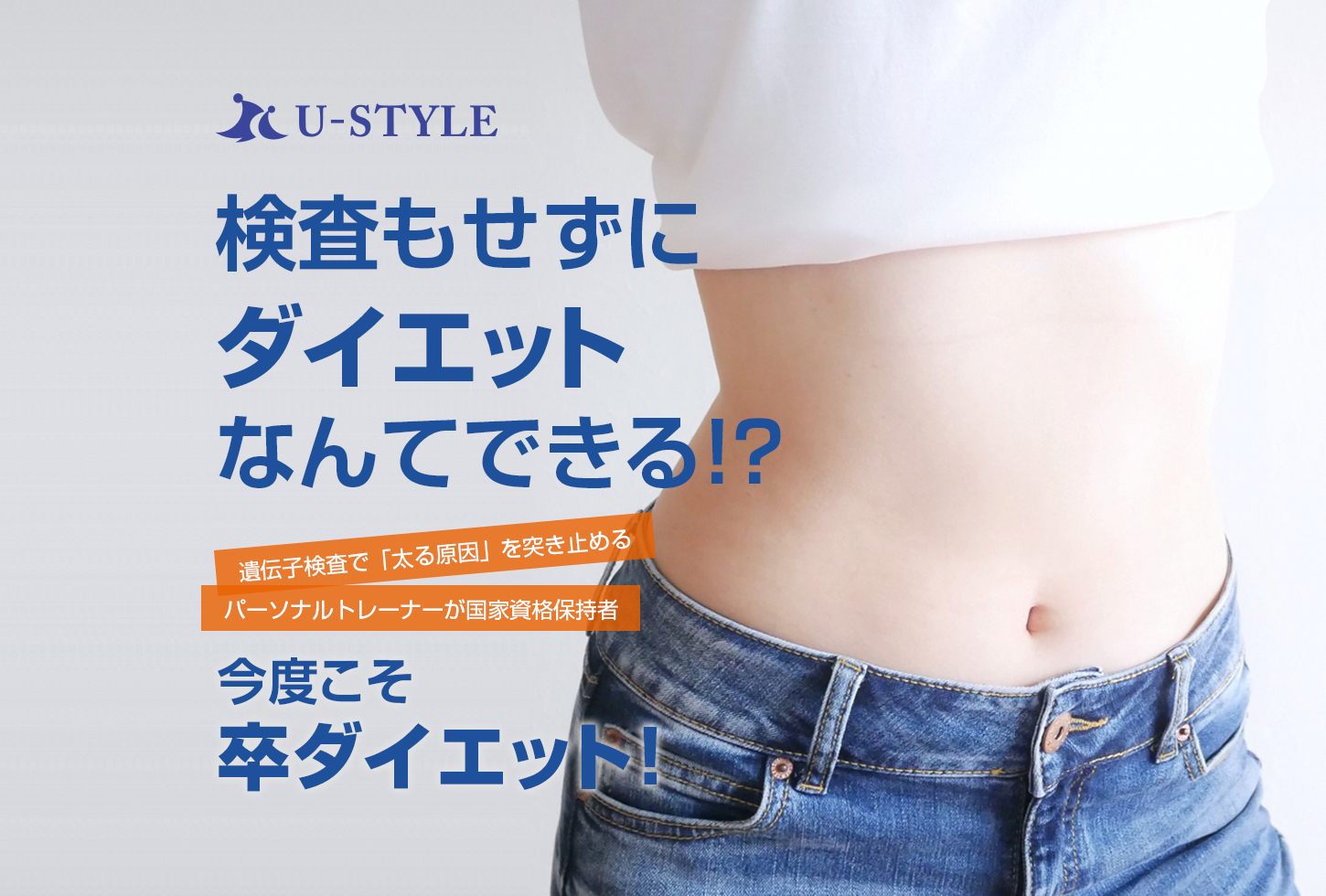 検査もせずにダイエットなんてできる!?