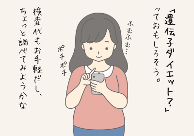 遺伝子ダイエット?