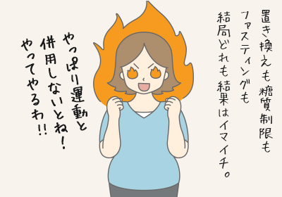 やっぱり運動と併用しないとね