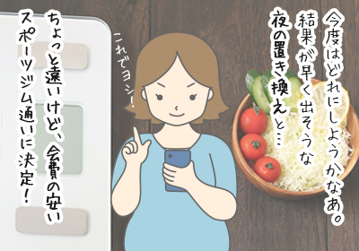 ちょっと遠いけど、会費の安いスポーツジム通いに決定!