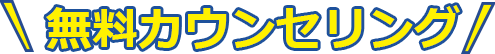無料カウンセリング