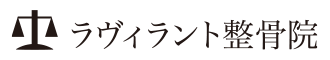 ラヴィラント整骨院